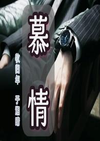 女主叫慕情的穿越