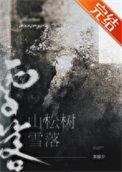 雪落在松树上扩句