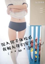 误入男子体校后被大佬宠坏