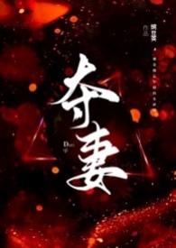 夺妻gl在线阅读