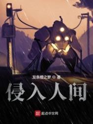 侵入人间 番外
