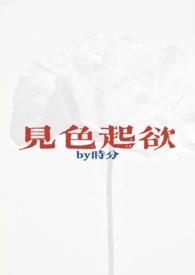 见色起欲(公媳H)_公公回来了_第七_第7网