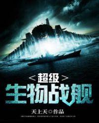 超级生物战舰天上天