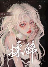 揉碎在你眼波全文免费阅读笔趣阁