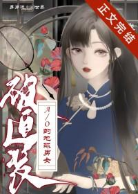 身穿了被迫装A/O的地球男女 作者我寻