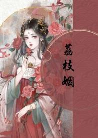 荔枝姻(高H 1V1)陆乘