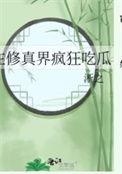 在修真界打杂全文免费阅读