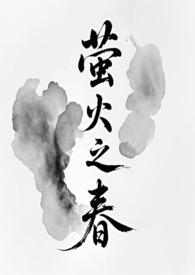 萤火之约