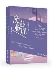 免费阅读顾影帝家的小狼狗