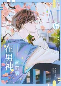 装a 后我被校草标记了
