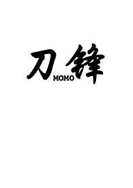 刀锋1v2骨科momo
