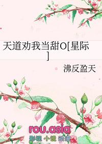天道劝我嫁人