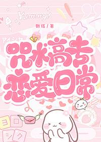 咒术高专的日常