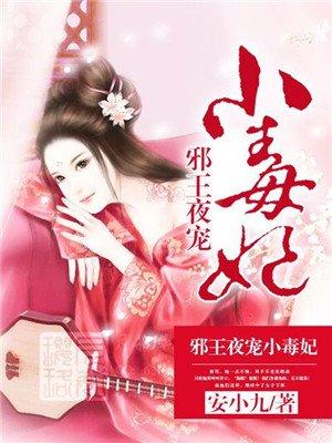 邪王夜宠小毒妃圆房在多少章