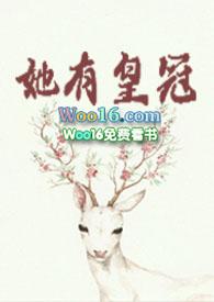 她有皇冠by莞尔在线阅读