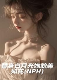 白月光替身她越来越美104章