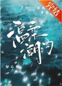 温柔饵免费阅读