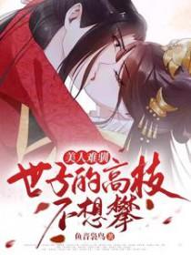 美人难嫁?