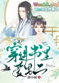 穿进书里爱男二晋江