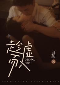 趁虚而入(公媳H)-白茶-免费网