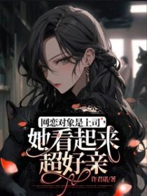 网恋对象是校长免费阅读