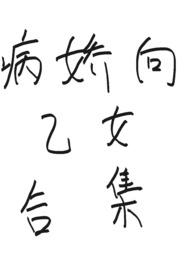 乙女向病娇