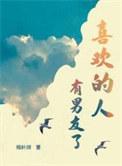 喜欢的人有男友了怎么挽回