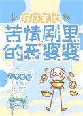 年代文恶毒婆婆