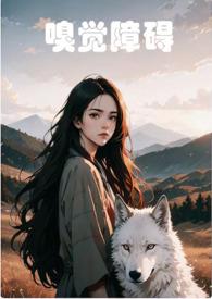 嗅觉障碍的类型包括