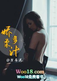 娇柔多汁(1v1高H)笔趣阁