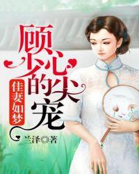 顾少的心尖宠演员表