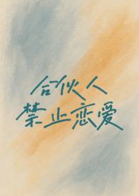 合伙人约束条例合同