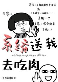 系统送我去吃肉一拳打蟑螂微博