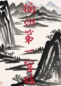 扬州官场