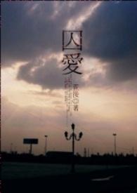 囚爱简介