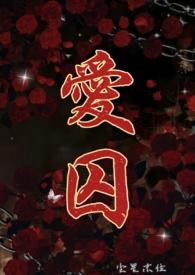爱囚mv