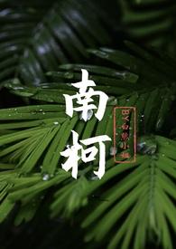 南柯的有哪些