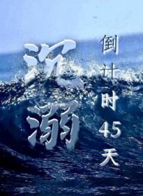 沉溺倒计时45天在线阅读