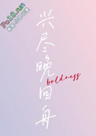 兴尽晚回舟
