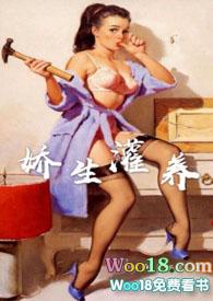 娇生灌养(NPH)全文阅读