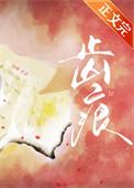 齿痕舌严重吃什么药