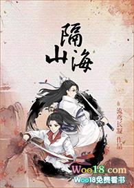 十载烟波隔山海