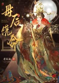 母后狂潮
