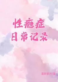 性瘾症日常记录荔