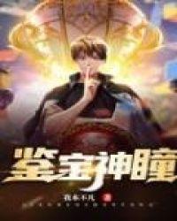 鉴宝神瞳我本不凡
