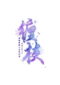 贵族学院轶事瑟瑟发抖