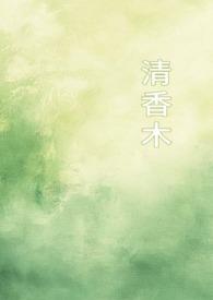 清香木木