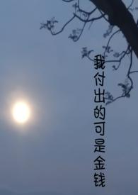 我付出了什么