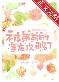 被弟弟的室友攻略了沈朝