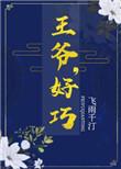王爷好巧飞雨千汀全文免费阅读